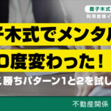 鹿子木式でメンタルが180度変わった！とにかく勝ちパターン1と2を試してみよ。