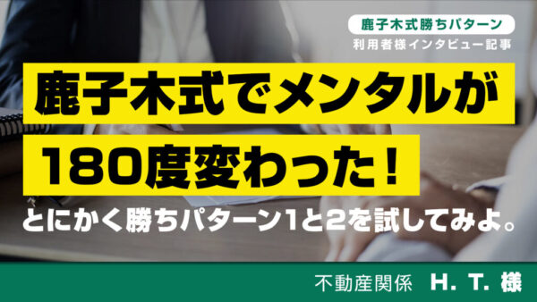 鹿子木式でメンタルが180度変わった！とにかく勝ちパターン1と2を試してみよ。