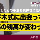他に経験したどの手法も具体性に乏しかった。鹿子木式に出会って通帳の残高が変わった！