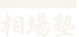 独学で迷わない鹿子木相場塾 フォロー型